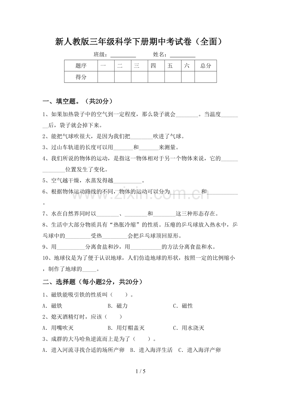 新人教版三年级科学下册期中考试卷(全面).doc_第1页