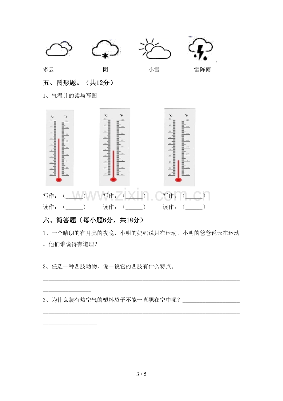 新人教版三年级科学下册期中考试卷(全面).doc_第3页