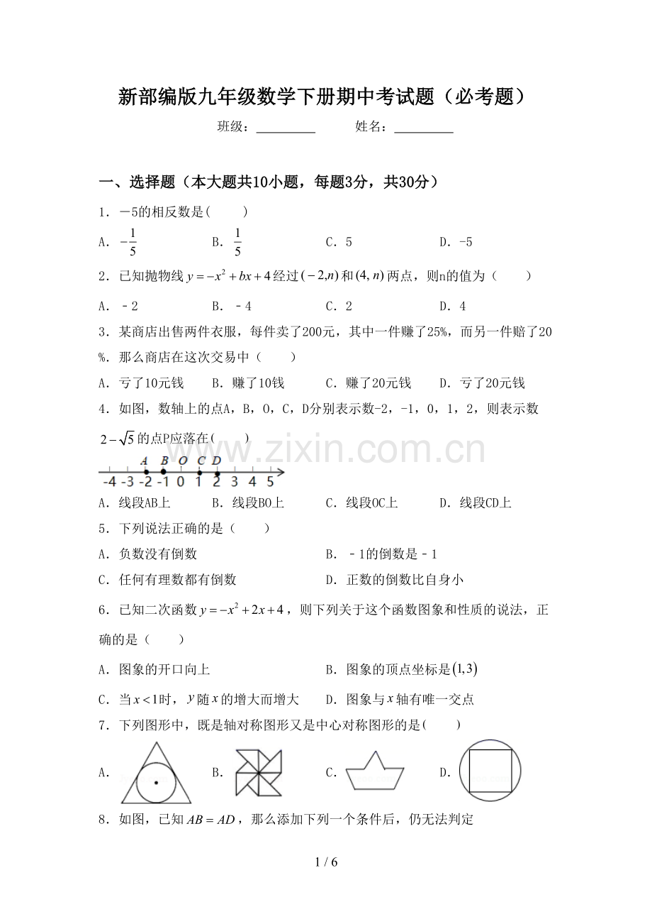 新部编版九年级数学下册期中考试题(必考题).doc_第1页