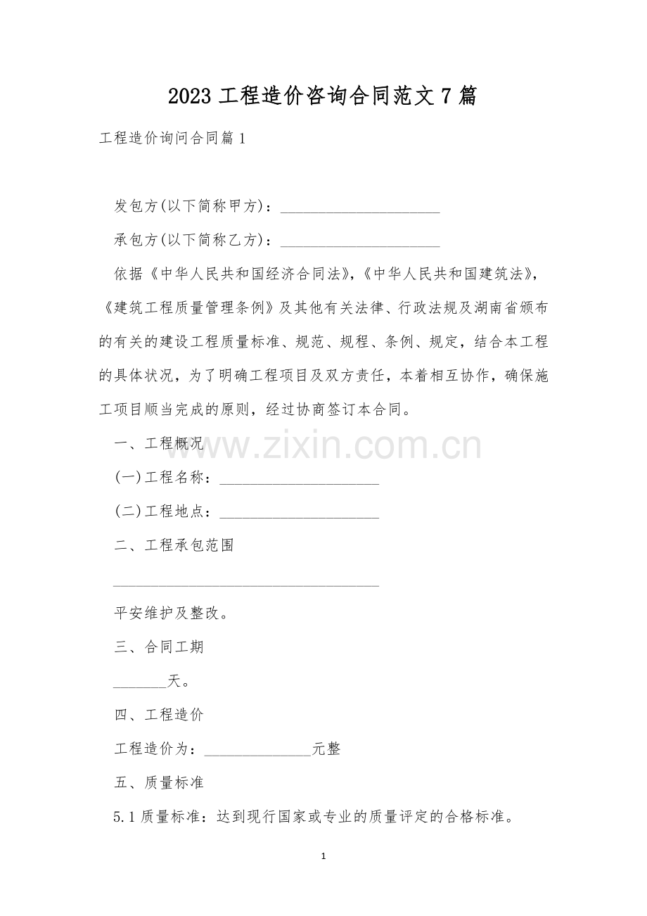 2023工程造价咨询合同范文7篇.docx_第1页