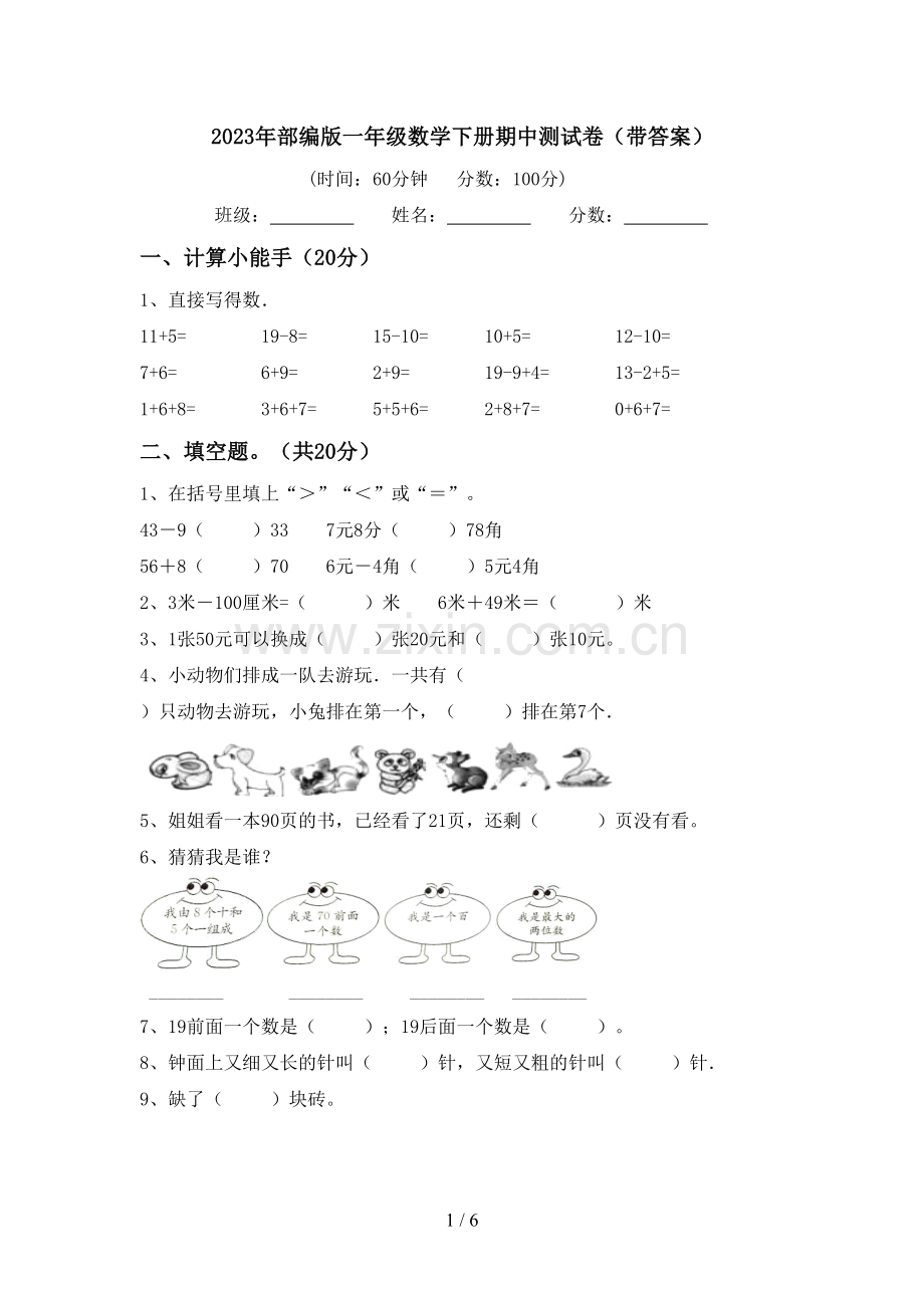 2023年部编版一年级数学下册期中测试卷(带答案).doc_第1页