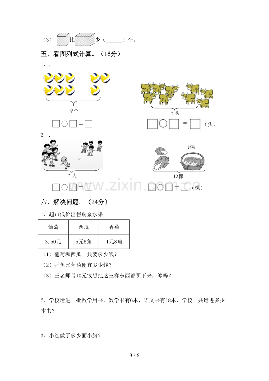 2023年部编版一年级数学下册期中测试卷(带答案).doc_第3页