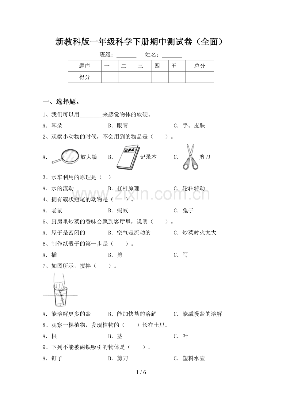 新教科版一年级科学下册期中测试卷(全面).doc_第1页