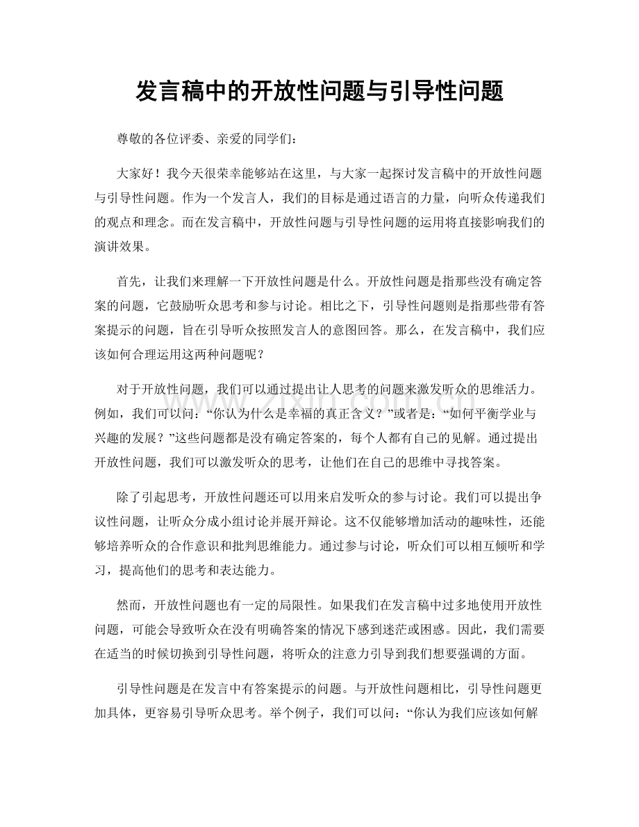 发言稿中的开放性问题与引导性问题.docx_第1页