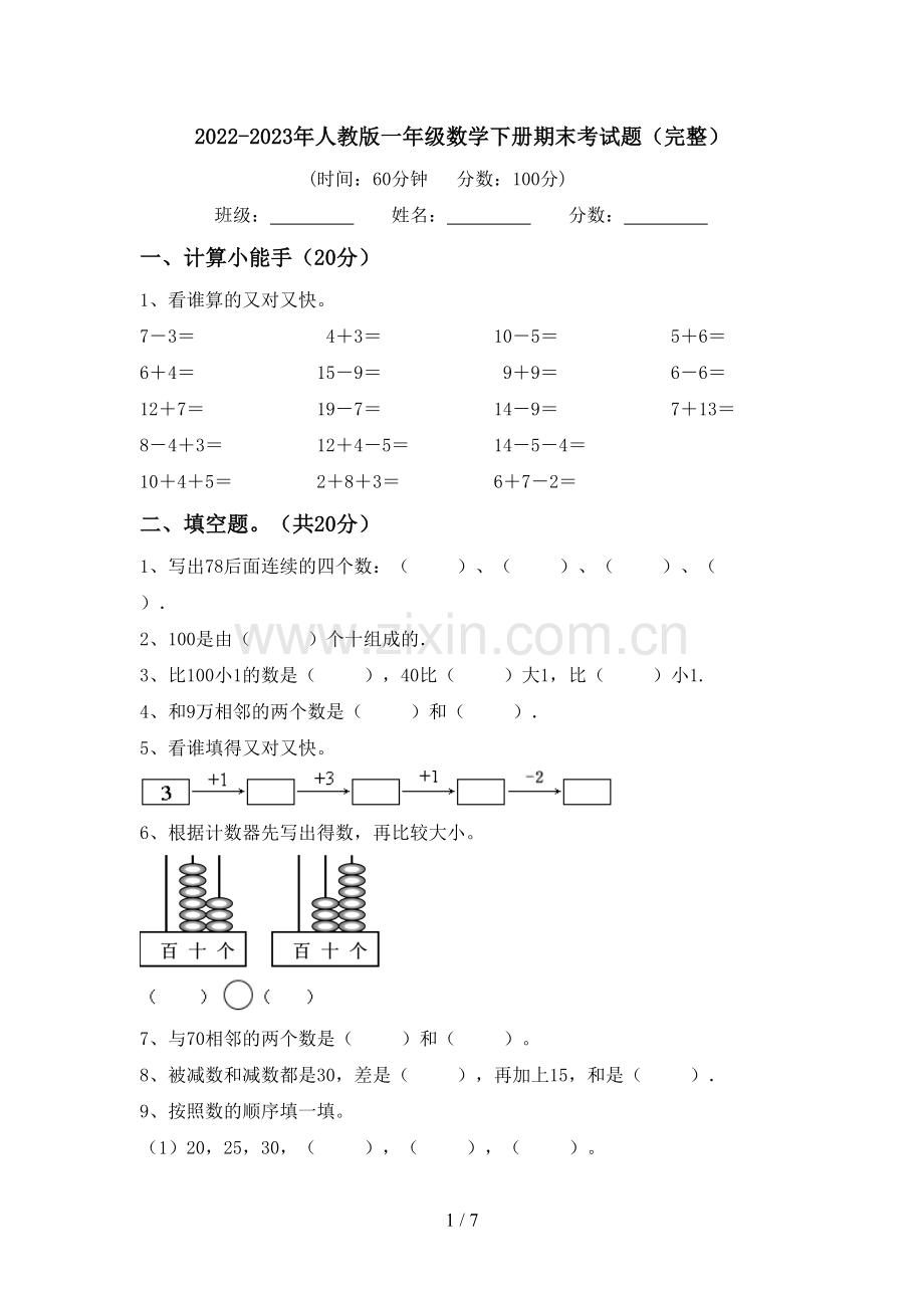 2022-2023年人教版一年级数学下册期末考试题.doc_第1页