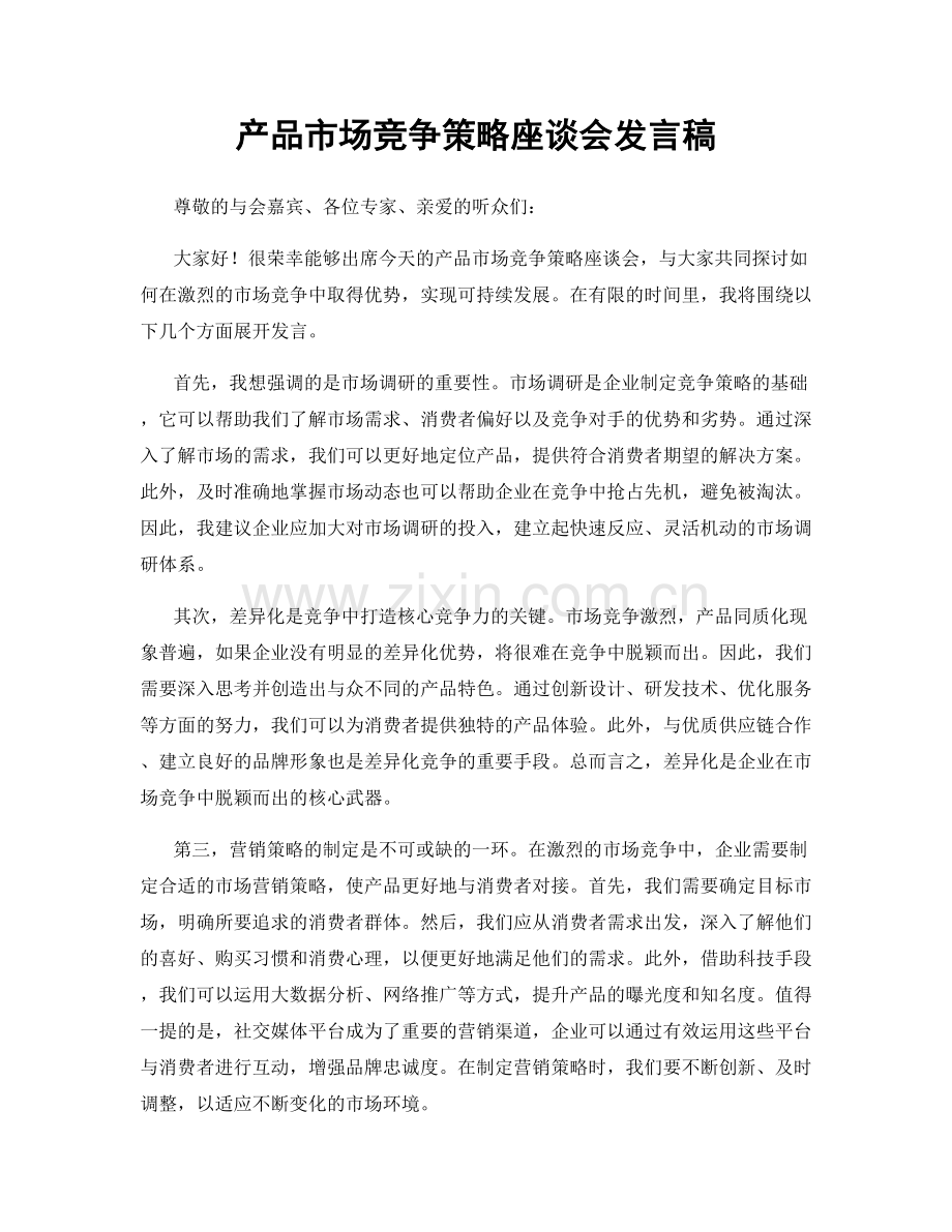 产品市场竞争策略座谈会发言稿.docx_第1页