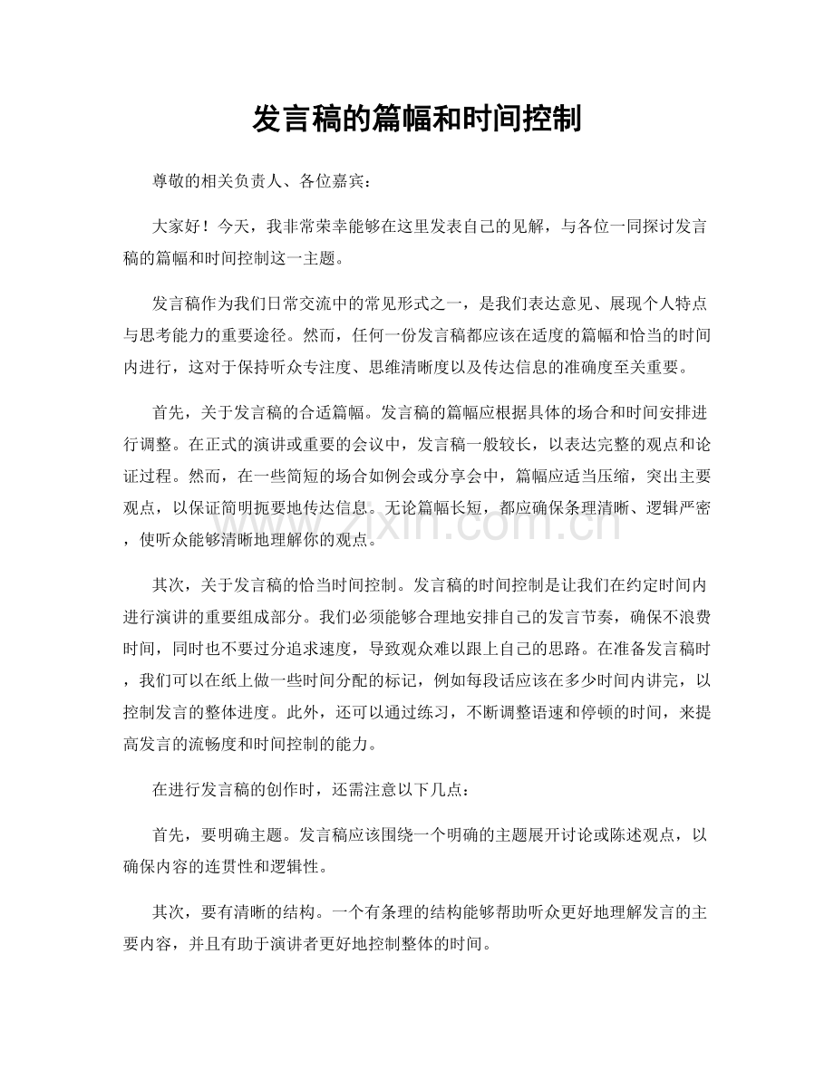 发言稿的篇幅和时间控制.docx_第1页