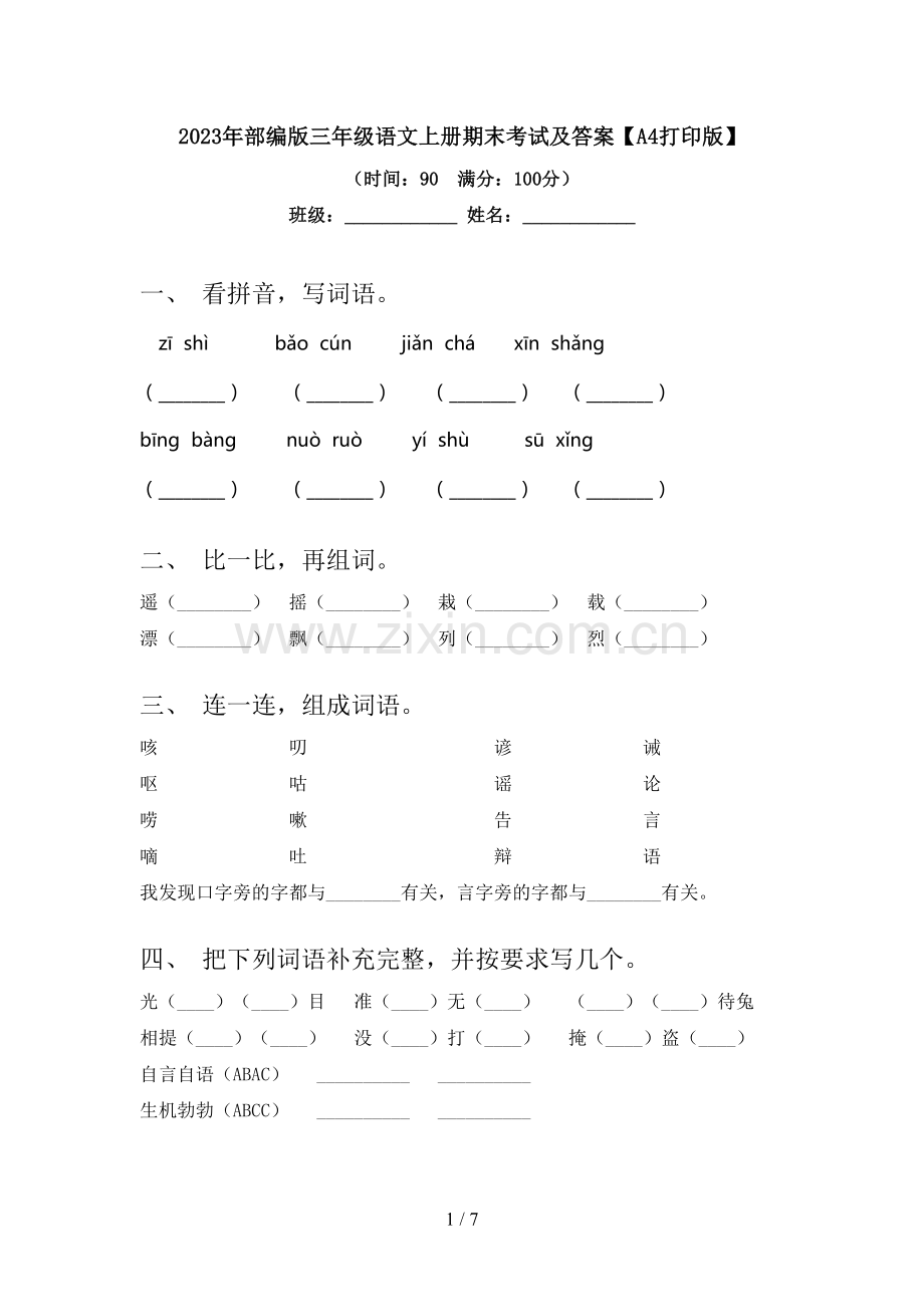 2023年部编版三年级语文上册期末考试及答案【A4打印版】.doc_第1页