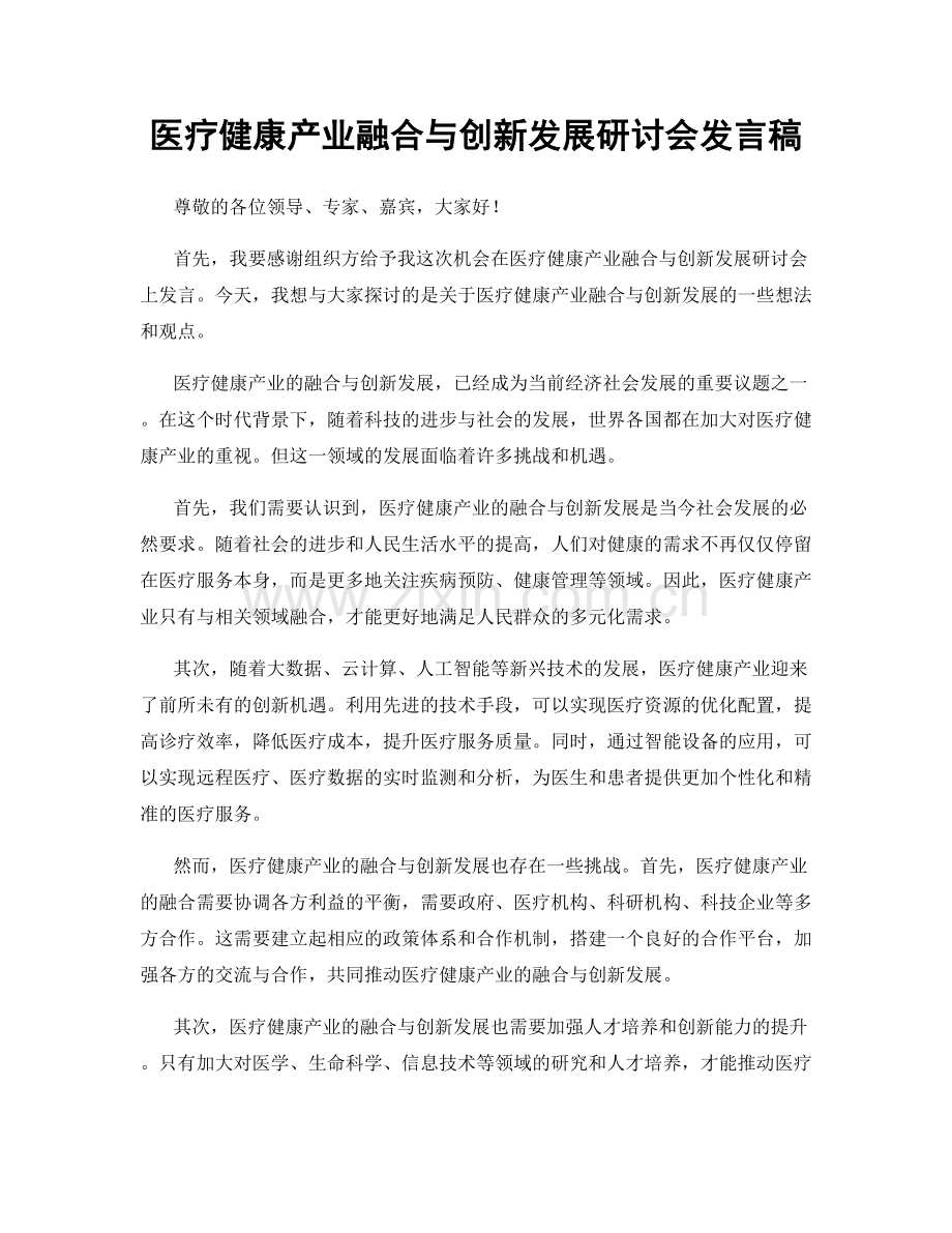 医疗健康产业融合与创新发展研讨会发言稿.docx_第1页