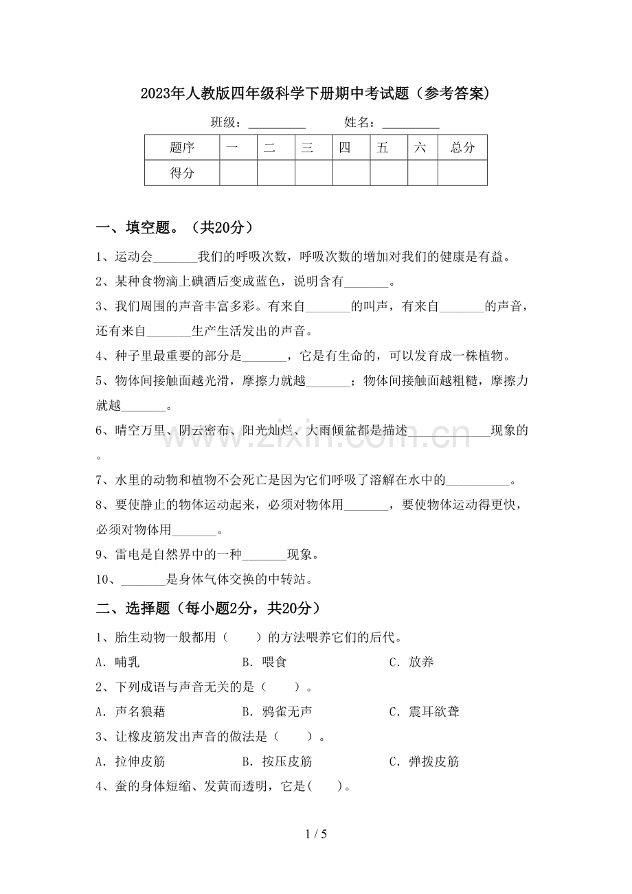 2023年人教版四年级科学下册期中考试题(参考答案).doc_第1页