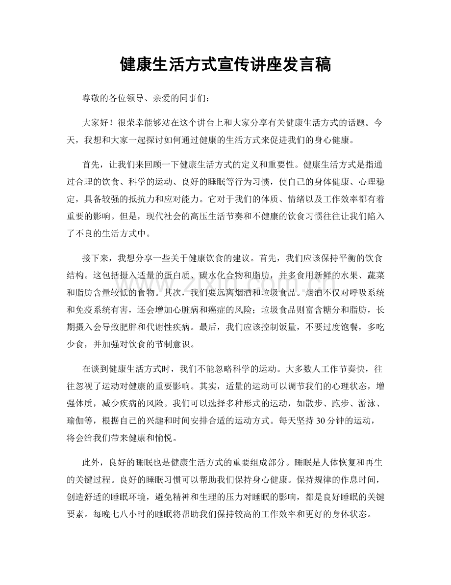 健康生活方式宣传讲座发言稿.docx_第1页