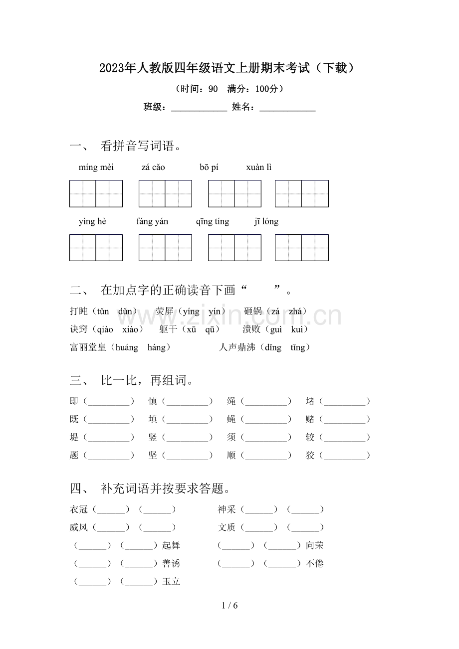 2023年人教版四年级语文上册期末考试(下载).doc_第1页