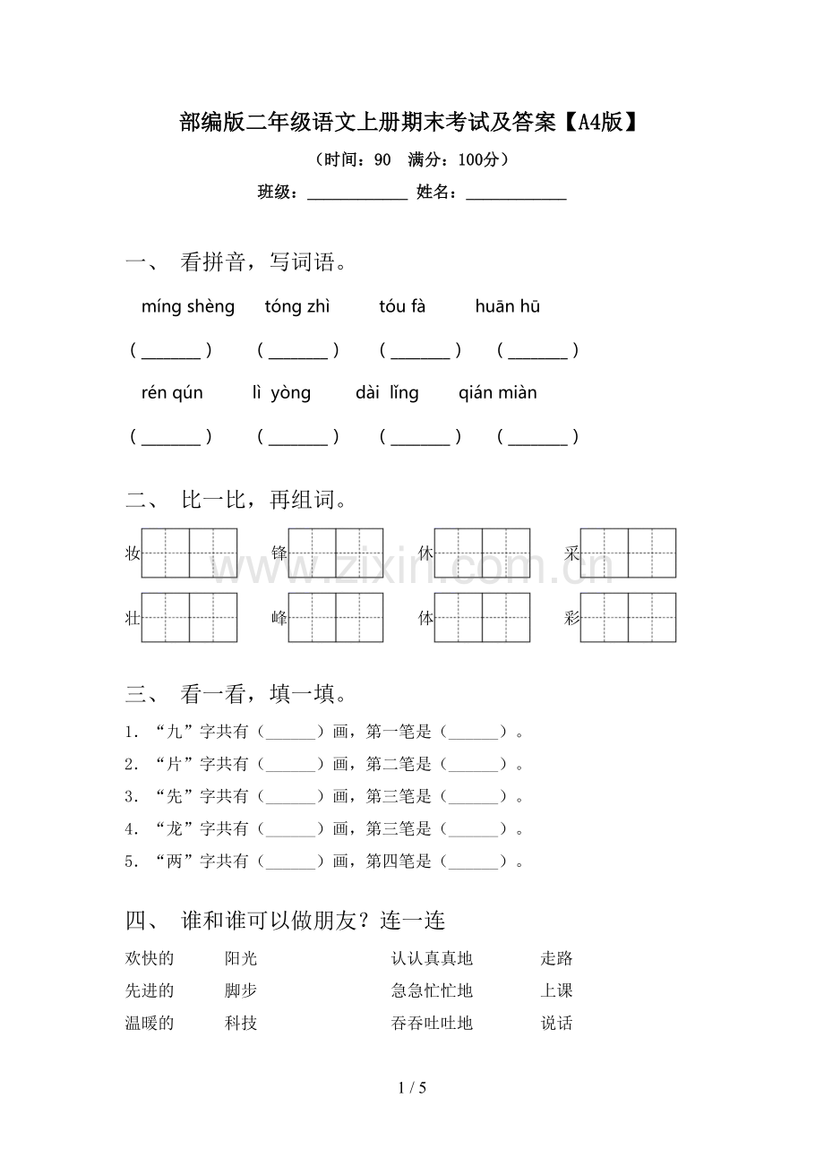 部编版二年级语文上册期末考试及答案【A4版】.doc_第1页