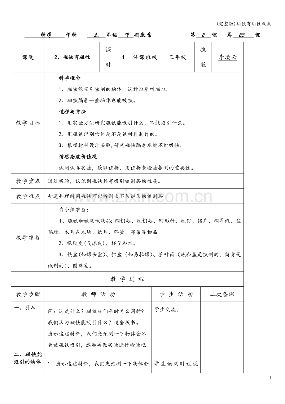 磁铁有磁性教案.doc_第1页