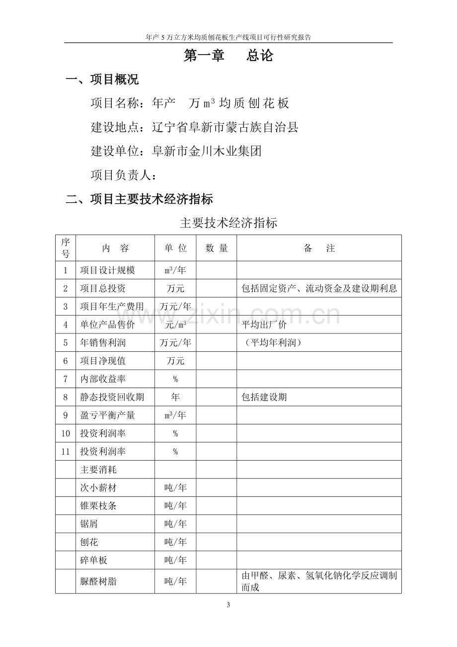 年产5万立方米均质刨花板生产线项目可行性论证报告.doc_第3页