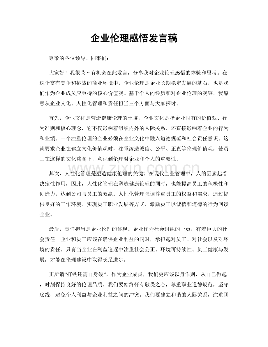 企业伦理感悟发言稿.docx_第1页