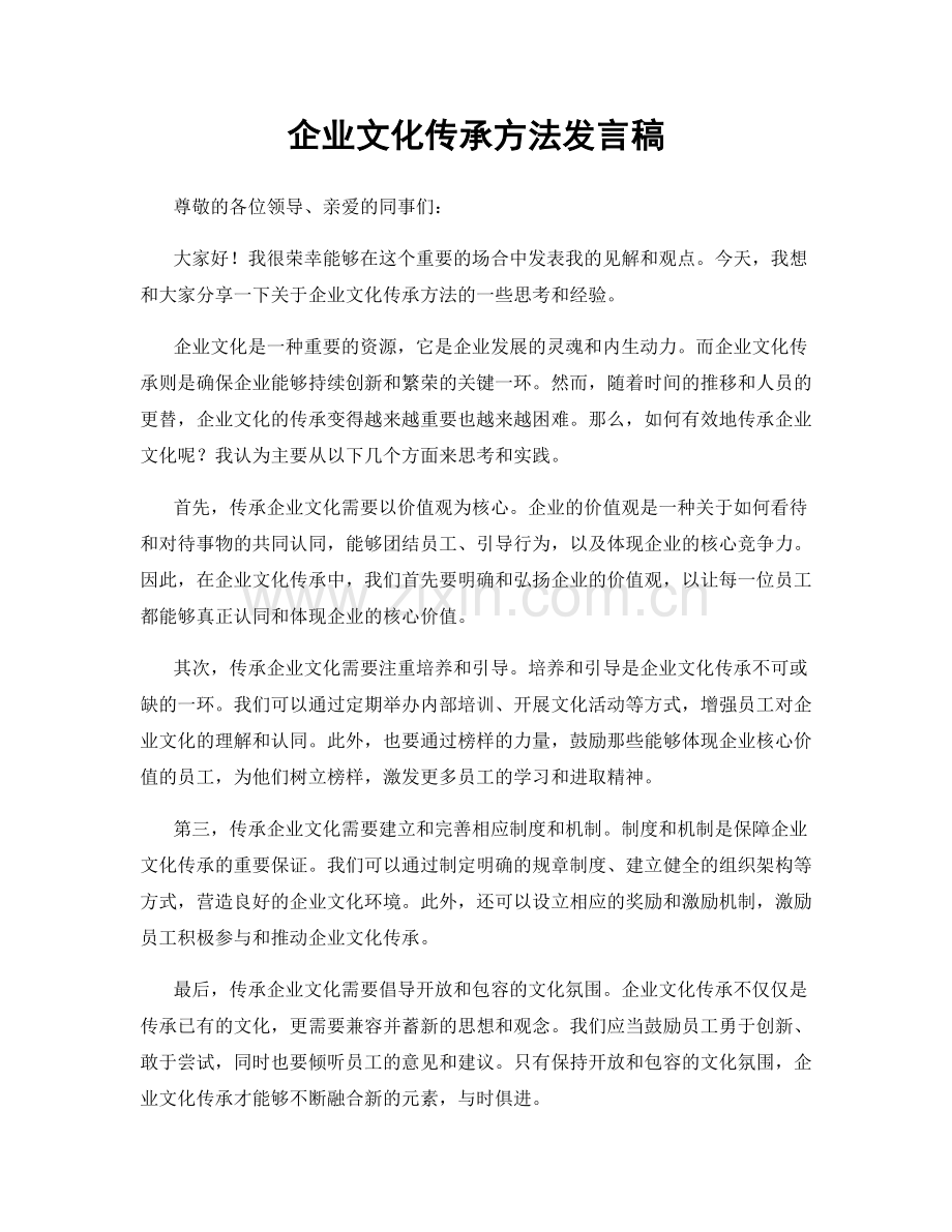 企业文化传承方法发言稿.docx_第1页