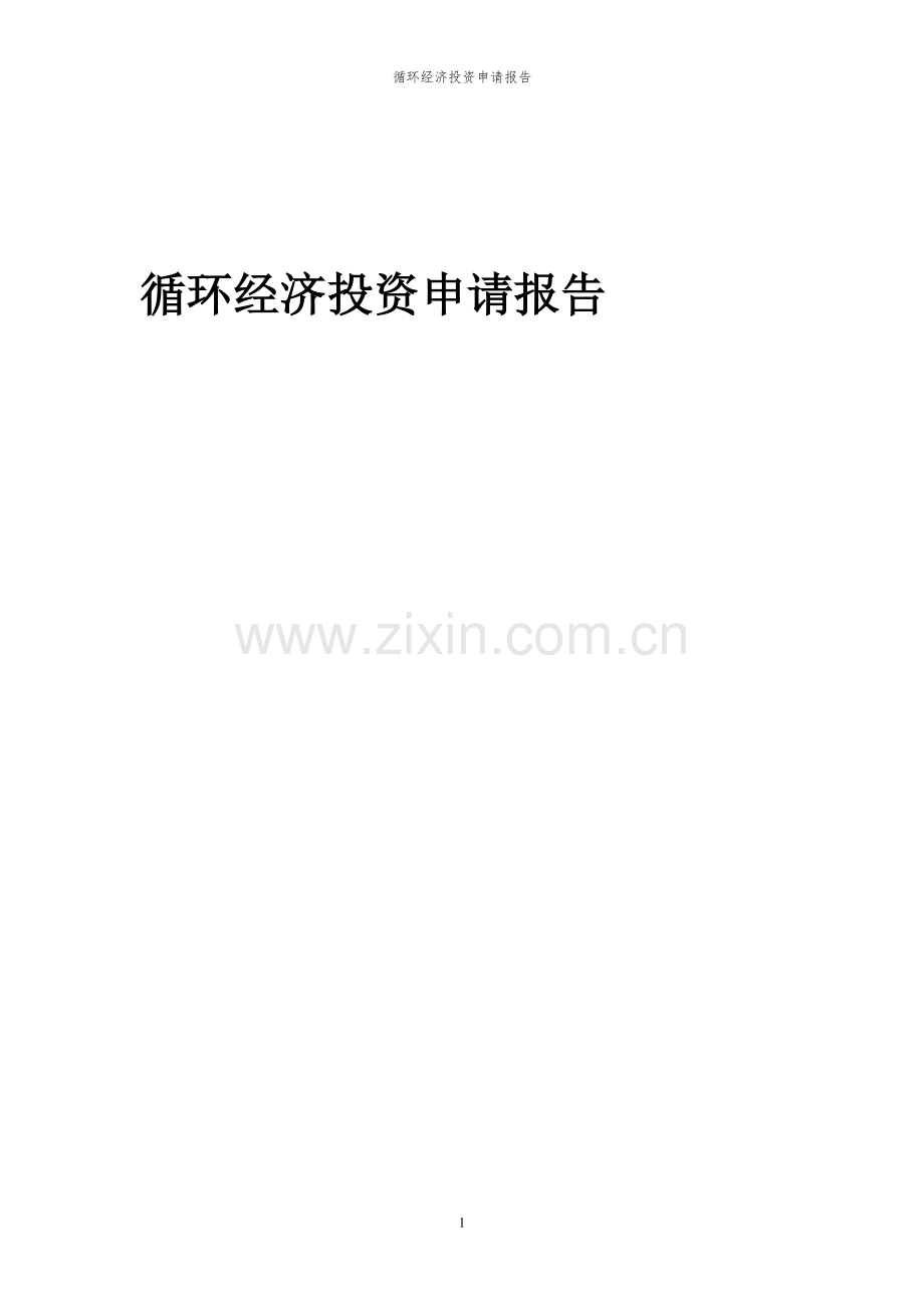 2023年循环经济项目投资申请报告.docx_第1页