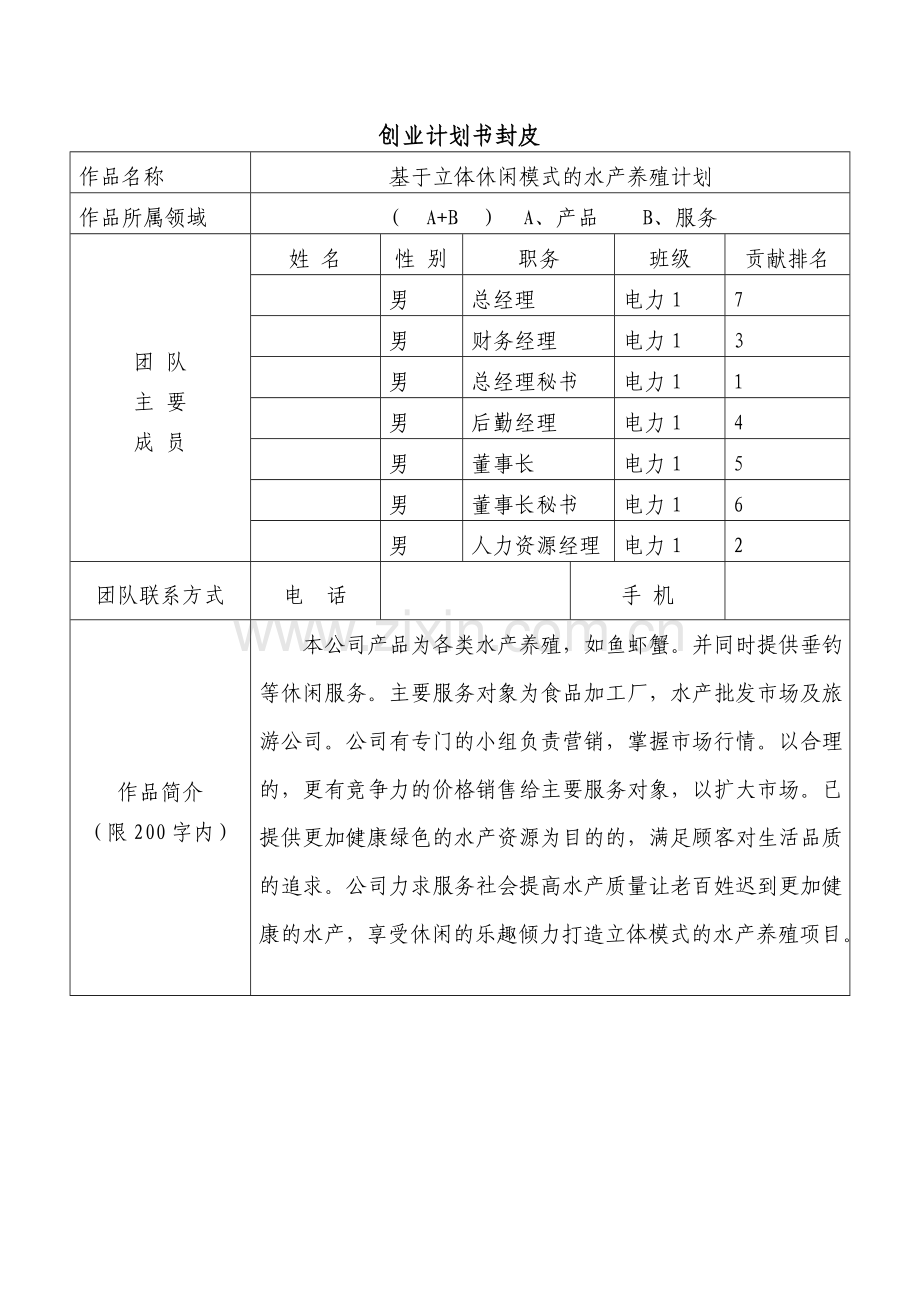 基于立体休闲模式的水产养殖计划创业计划书.doc_第1页