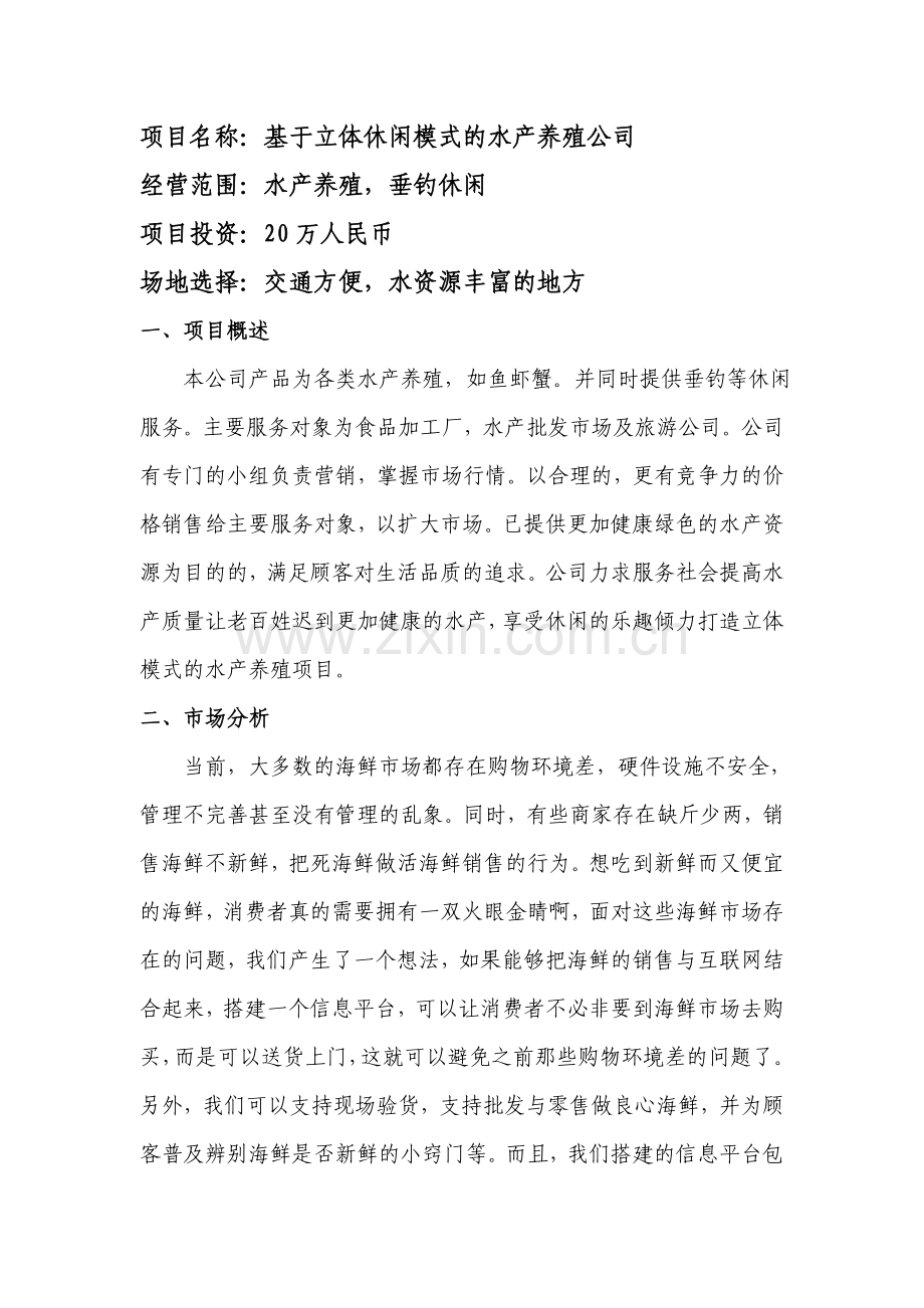 基于立体休闲模式的水产养殖计划创业计划书.doc_第2页