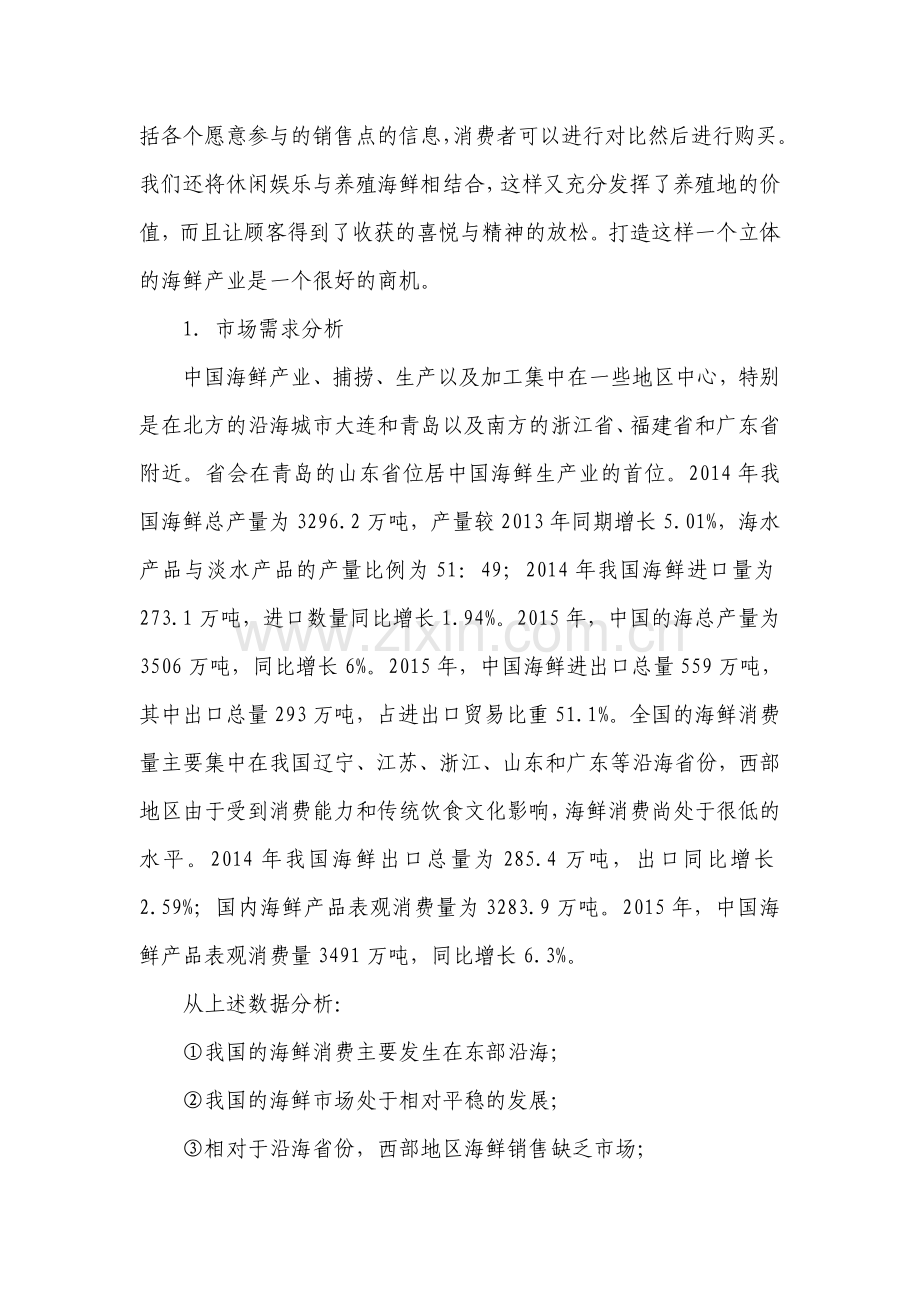 基于立体休闲模式的水产养殖计划创业计划书.doc_第3页