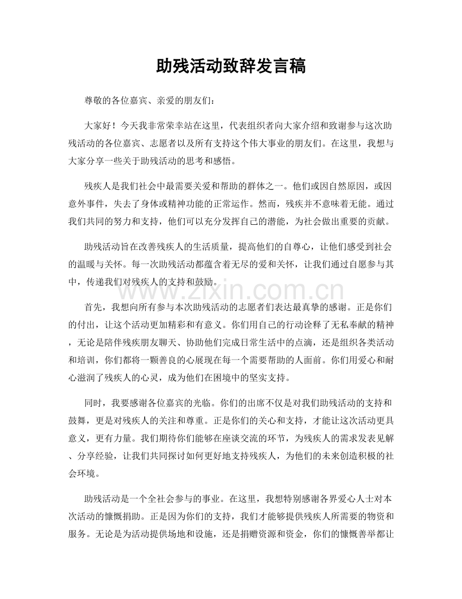 助残活动致辞发言稿.docx_第1页