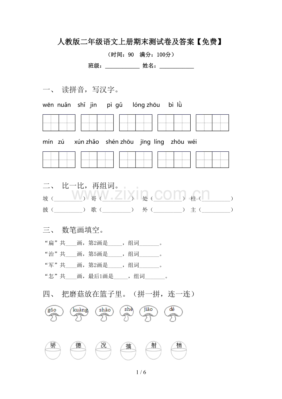 人教版二年级语文上册期末测试卷及答案.doc_第1页