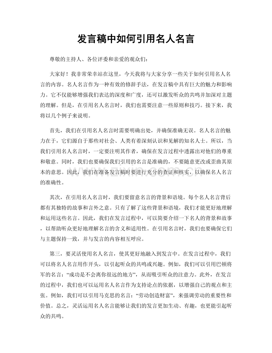 发言稿中如何引用名人名言.docx_第1页