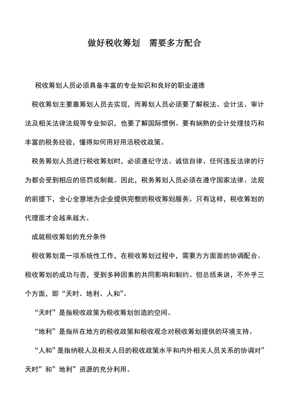 会计实务：做好税收筹划-需要多方配合.doc_第1页