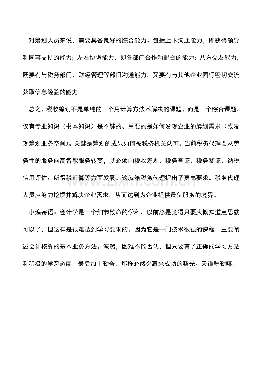 会计实务：做好税收筹划-需要多方配合.doc_第2页