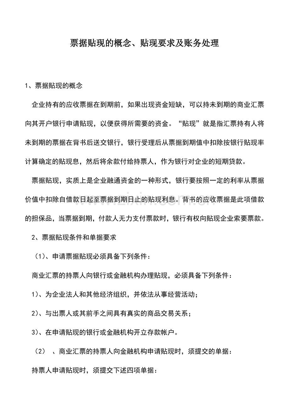 会计实务：票据贴现的概念、贴现要求及账务处理.doc_第1页