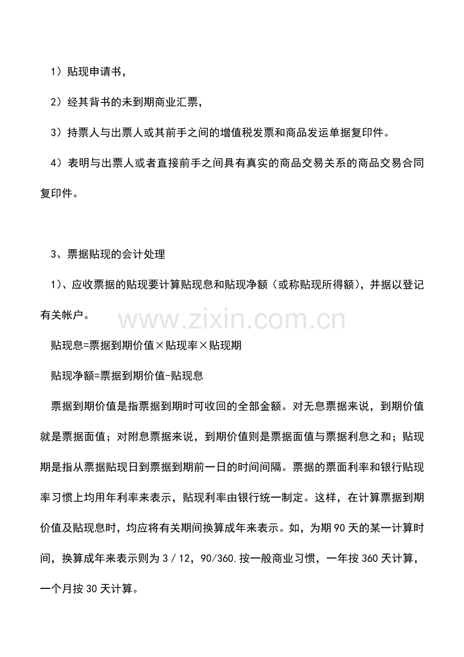 会计实务：票据贴现的概念、贴现要求及账务处理.doc_第2页