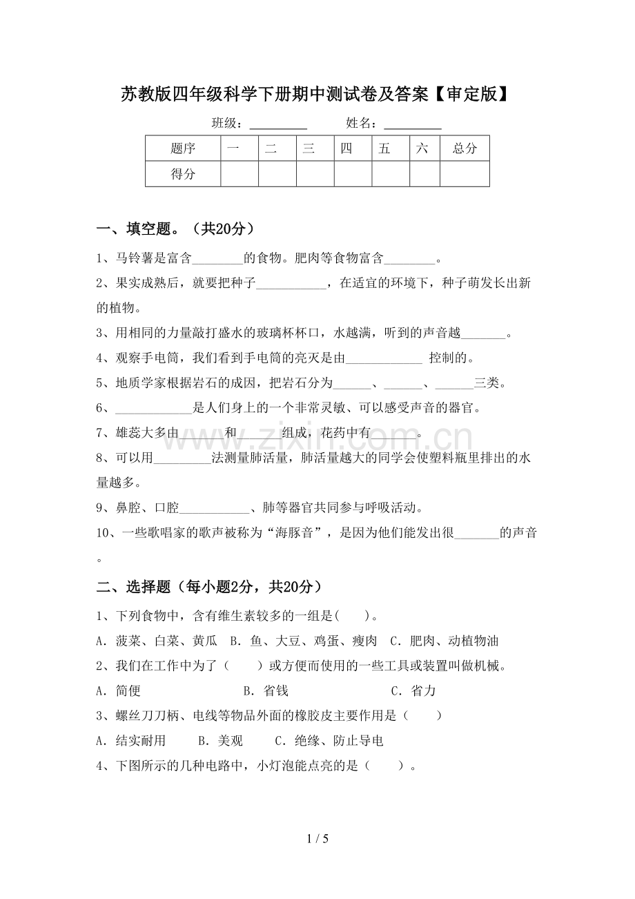 苏教版四年级科学下册期中测试卷及答案【审定版】.doc_第1页