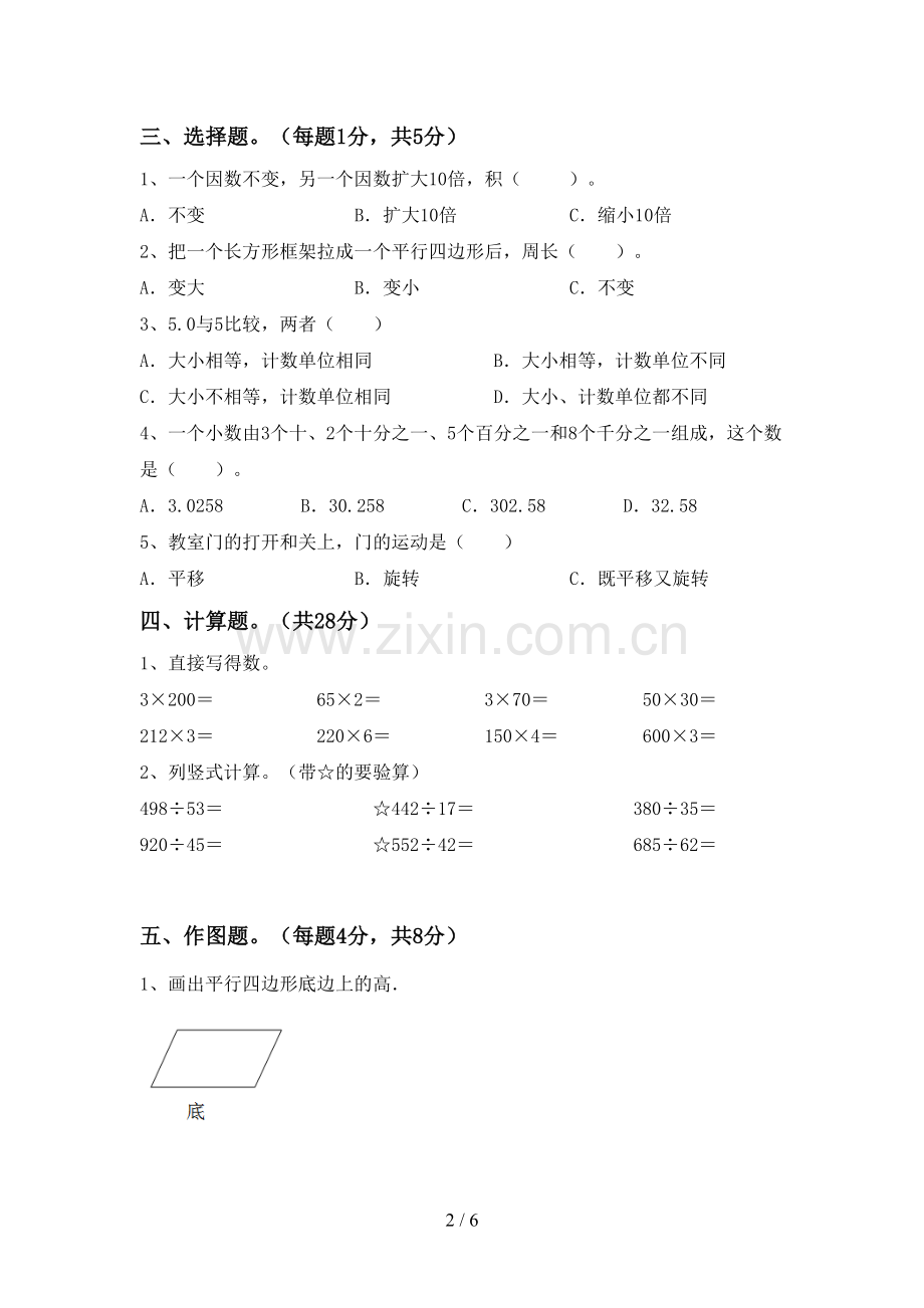 2023年部编版四年级数学下册期末试卷一.doc_第2页