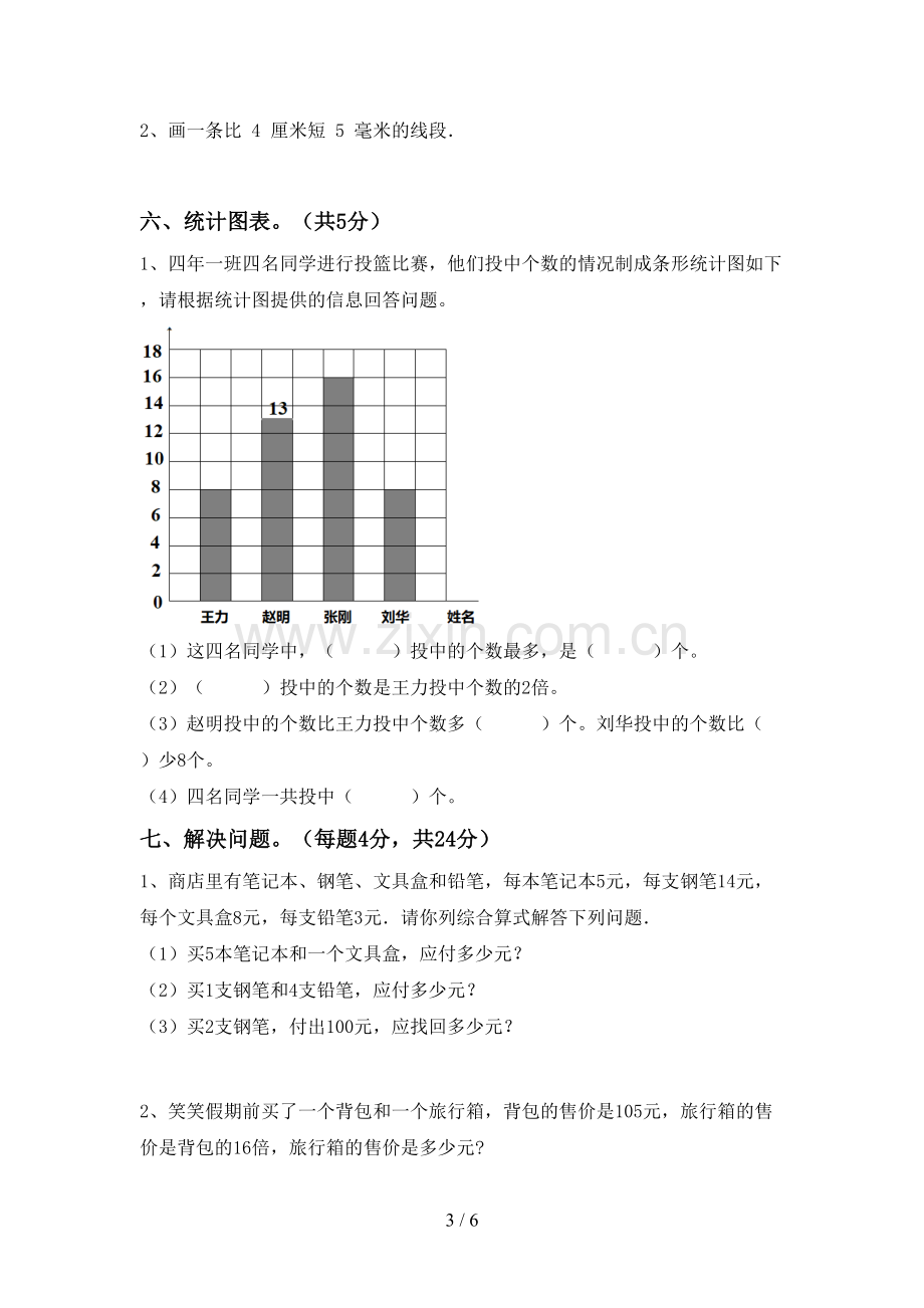 2023年部编版四年级数学下册期末试卷一.doc_第3页