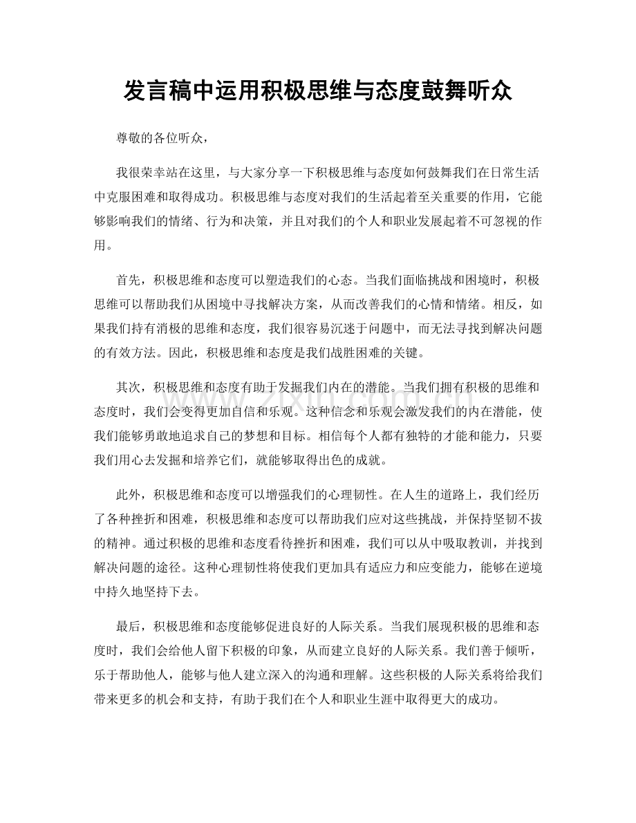 发言稿中运用积极思维与态度鼓舞听众.docx_第1页