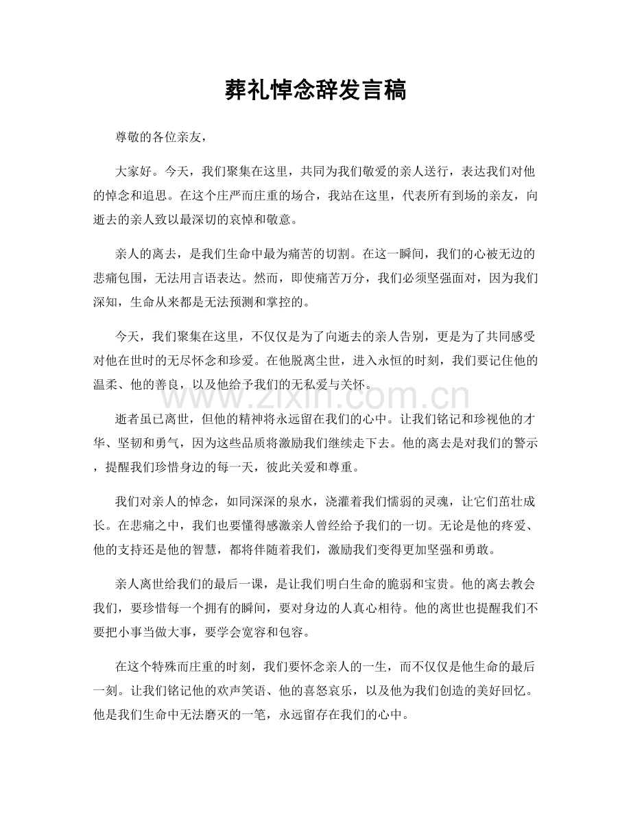 葬礼悼念辞发言稿.docx_第1页