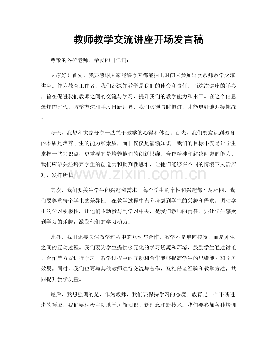 教师教学交流讲座开场发言稿.docx_第1页