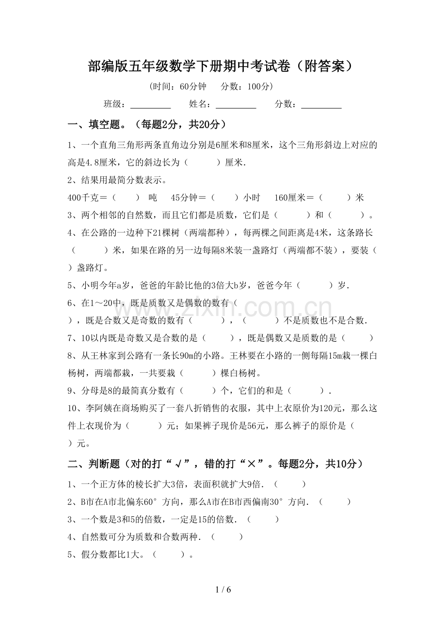 部编版五年级数学下册期中考试卷(附答案).doc_第1页