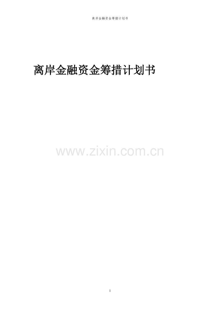 2023年离岸金融项目资金筹措计划书.docx_第1页