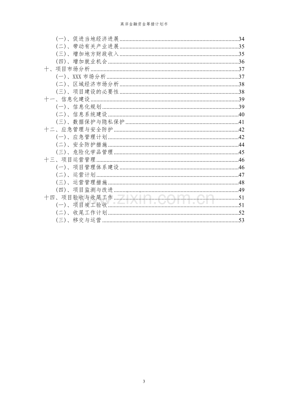 2023年离岸金融项目资金筹措计划书.docx_第3页