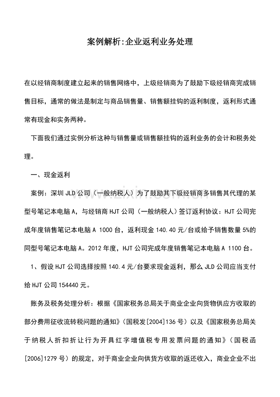 会计实务：案例解析-企业返利业务处理.doc_第1页