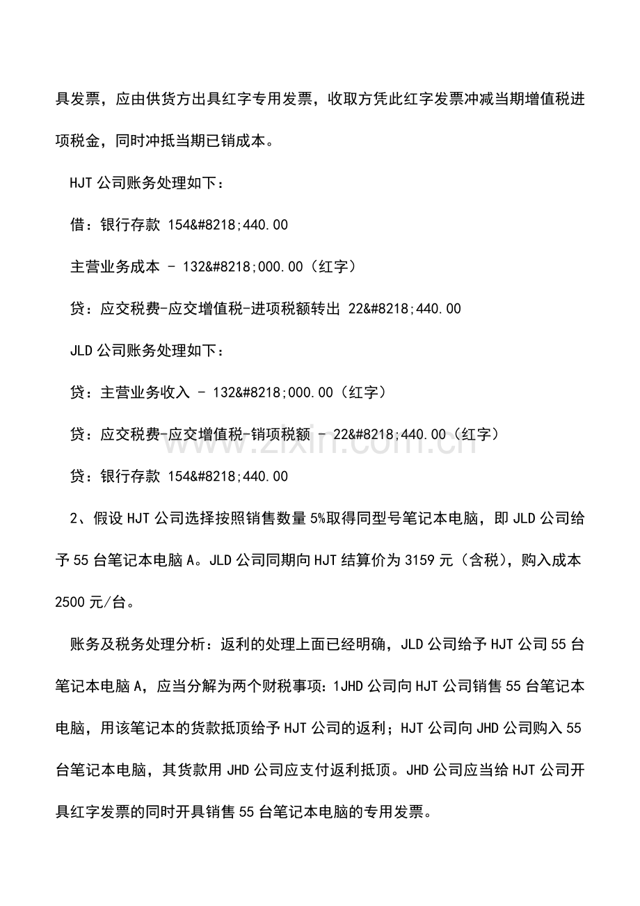 会计实务：案例解析-企业返利业务处理.doc_第2页