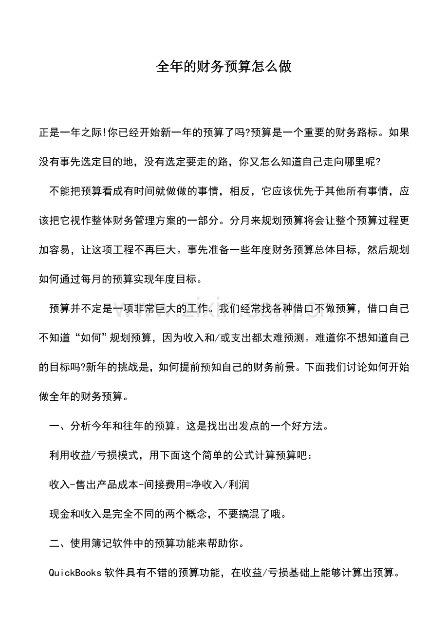 会计实务：全年的财务预算怎么做.doc_第1页