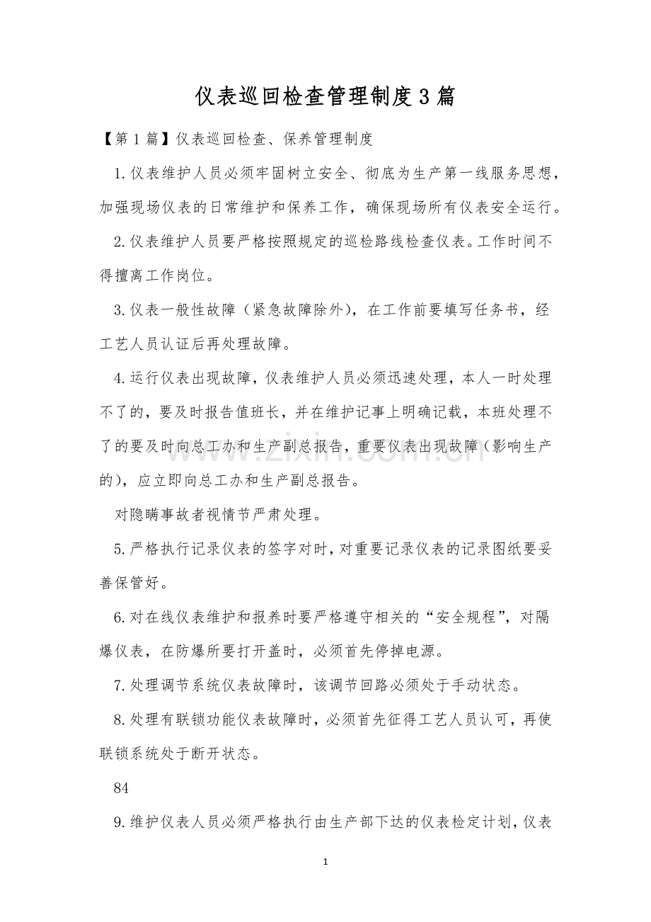 仪表巡回检查管理制度3篇.docx_第1页