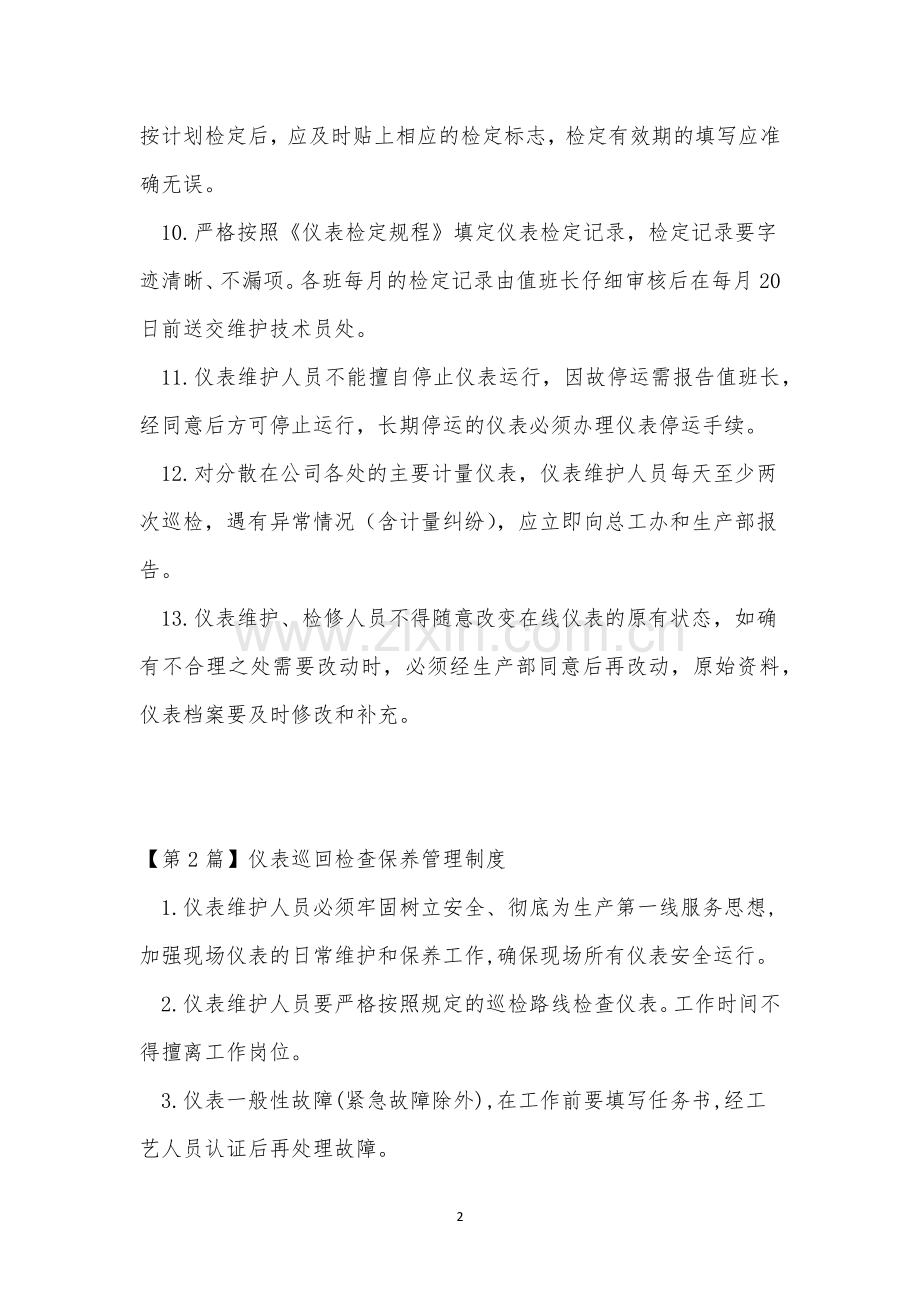 仪表巡回检查管理制度3篇.docx_第2页