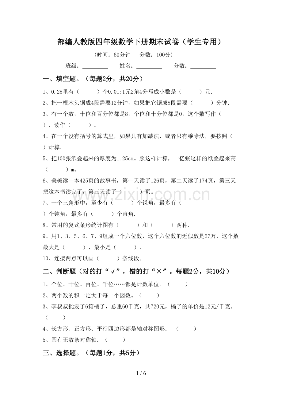 部编人教版四年级数学下册期末试卷(学生专用).doc_第1页