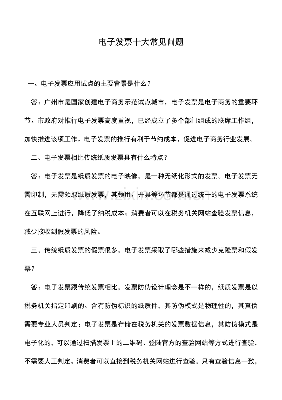 会计实务：电子发票十大常见问题.doc_第1页