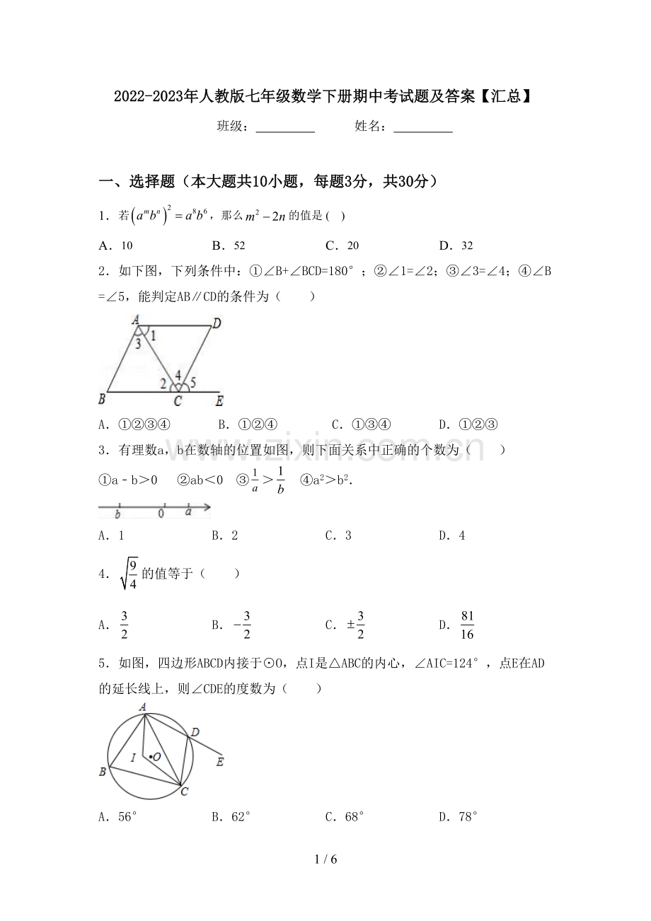 2022-2023年人教版七年级数学下册期中考试题及答案【汇总】.doc_第1页