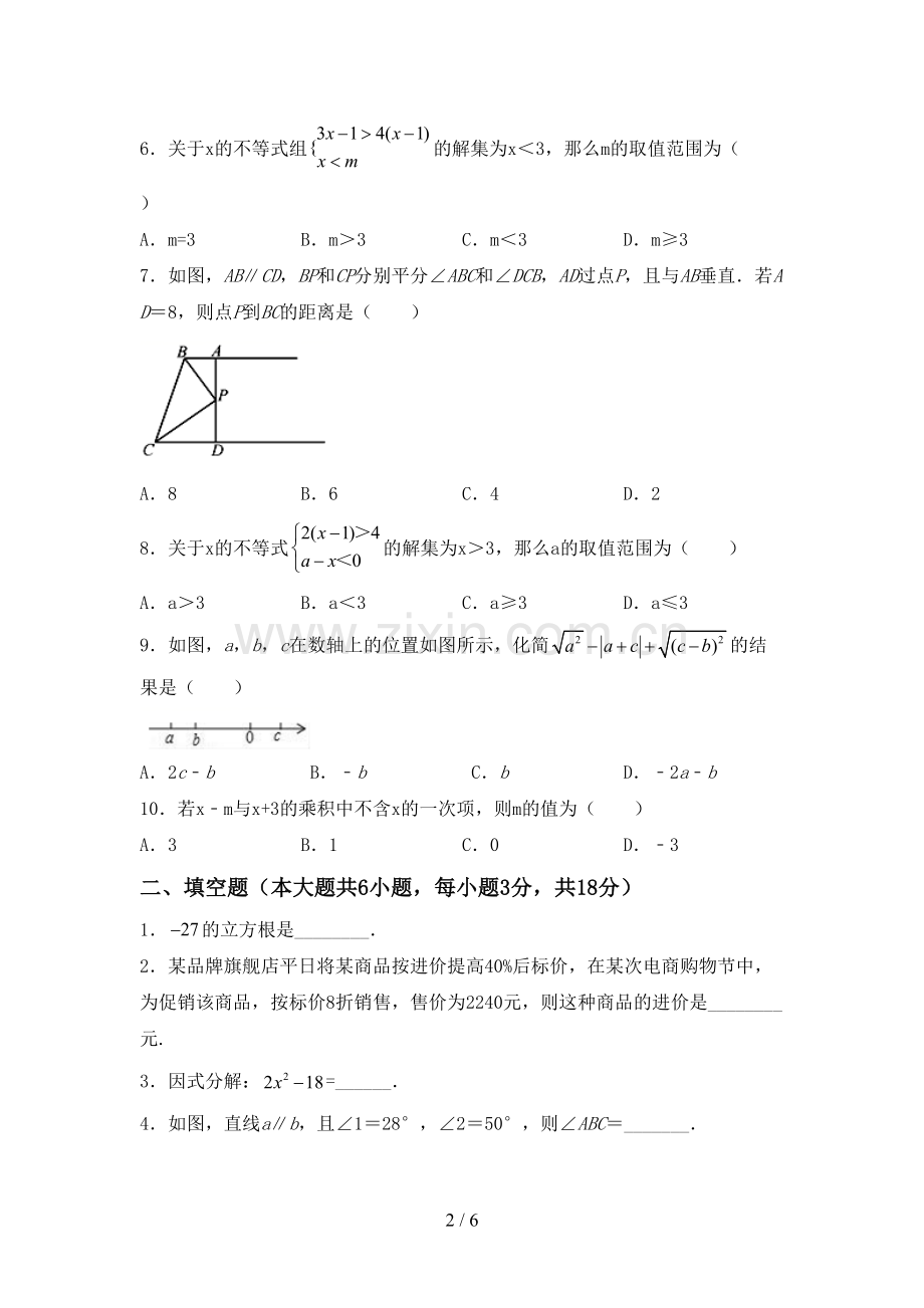 2022-2023年人教版七年级数学下册期中考试题及答案【汇总】.doc_第2页